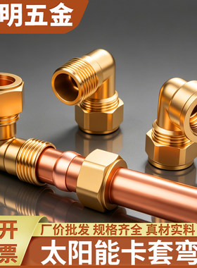 加厚太阳能卡套直角弯头15-28mm