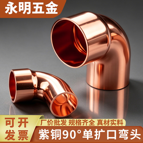 单扩口紫铜弯头16mm-67mm