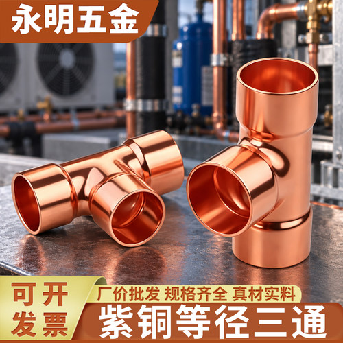 紫铜T型三通承口扩口制冷接头
