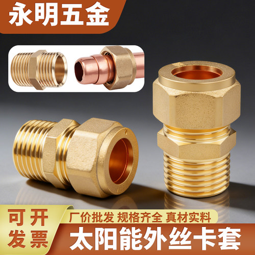 永明五金太阳能外丝卡套直通接头