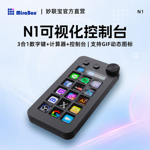 妙联宝N1自定义小键盘直播控制台