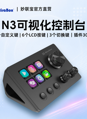 MiraBox妙联宝N3自定义小键盘LCD可视化streamdeck桌面直播控制台
