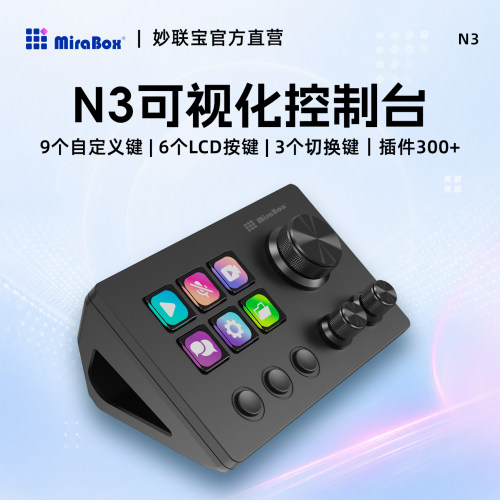 妙联宝N3带旋钮带屏幕自定义键盘