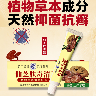 升级版 神六仙芝肤毒清 植物草本抑菌乳膏止痒抑菌 拍1发3 拍2发7