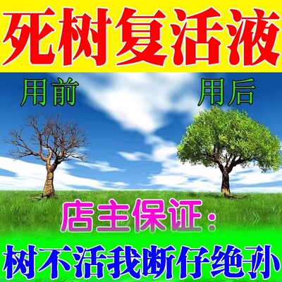 生根药水复活液枯树再生液植物移栽种植强力生根剂救大树营养液ZM