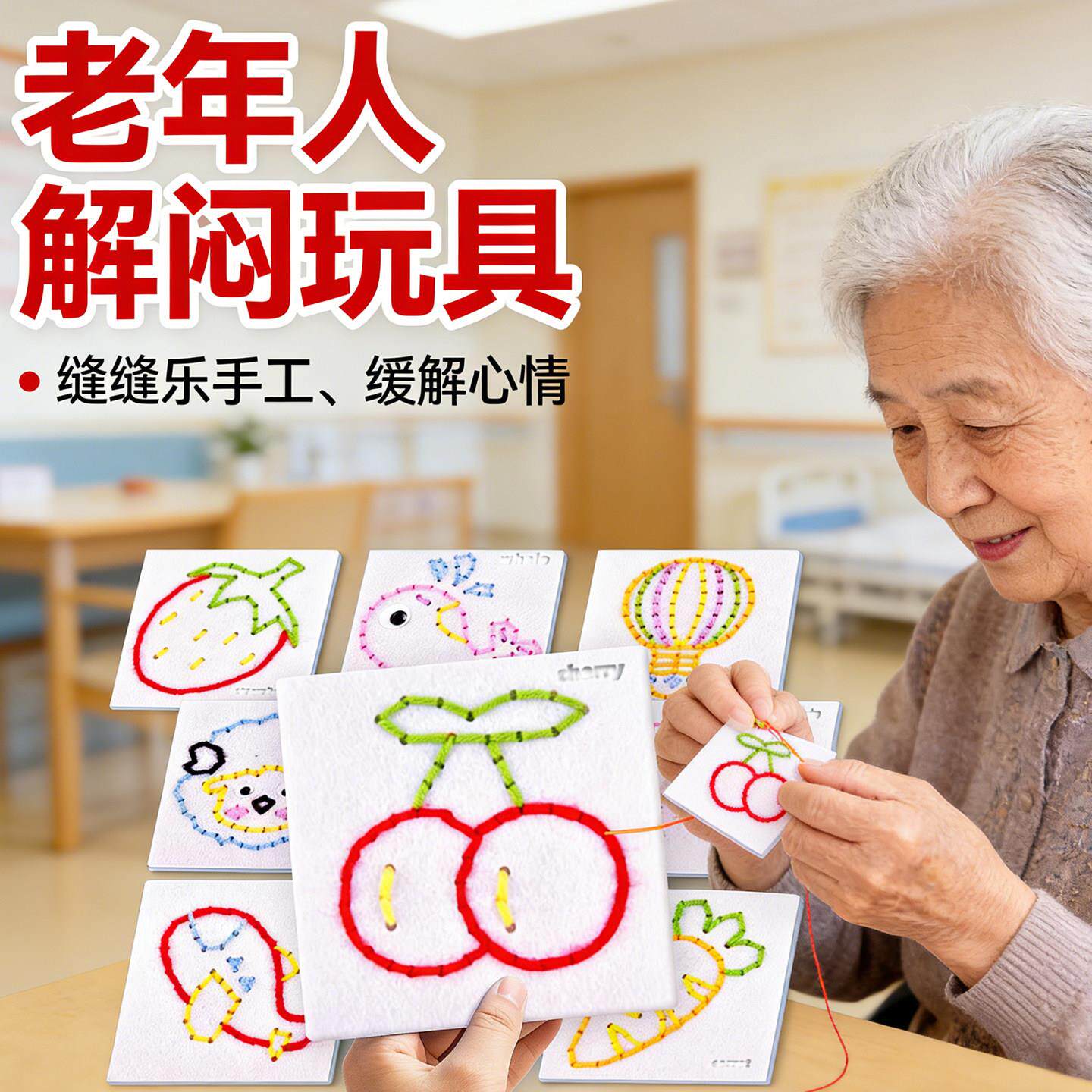 老人玩具解闷老太太diy编织材料包穿线刺绣缝缝乐挂件防痴呆