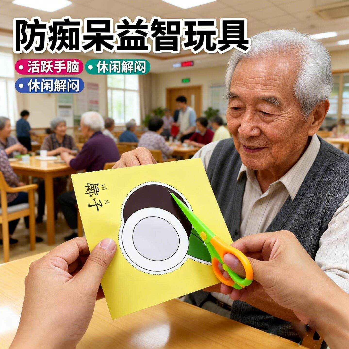 阿尔兹海默症老人玩具老年防痴呆剪纸手工趣味diy涂色益智手脑