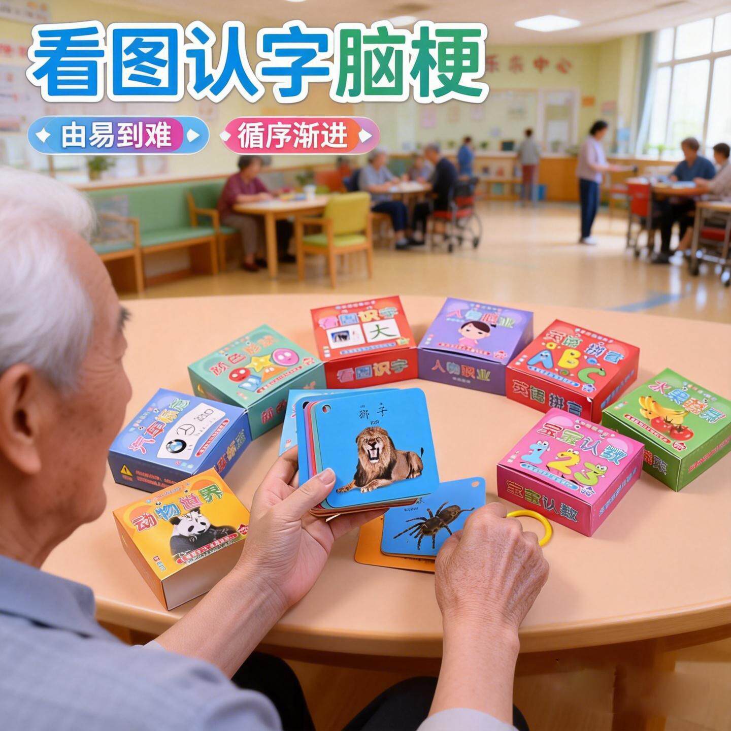 看图认字脑梗识字卡片益智玩具双面有图挂图卡阿尔兹海默症老人