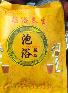 瑶浴天下满月发汗驱寒祛湿