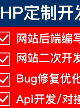 PHP开发/修改/BUG修复/定制开发/ThinkPHP/后台系统/API对接代写