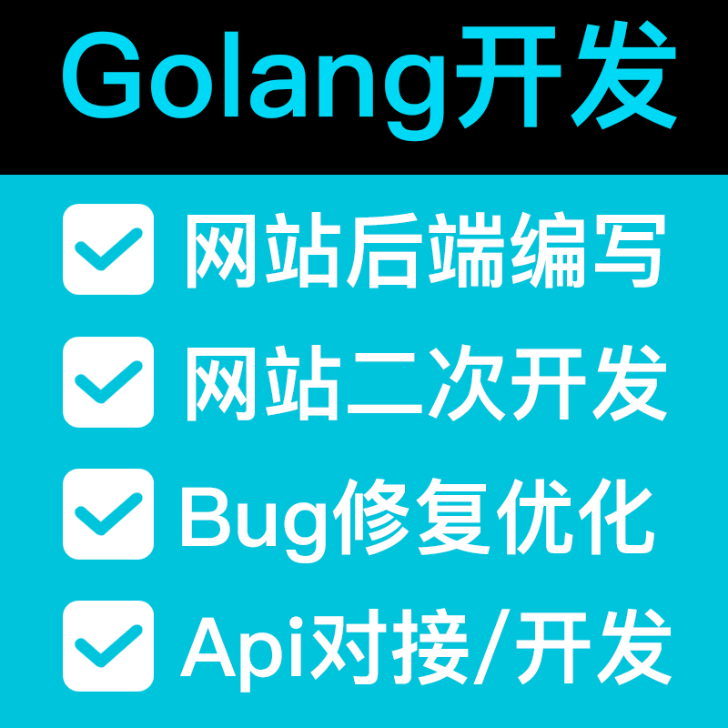 Golang技术指导web网站开发API接口编写代码bug修复自动工具对接