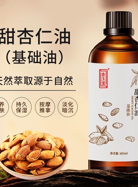 甜杏仁油基础油按摩护肤基础油按摩护肤基础油按摩护肤基础油