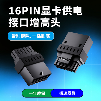 增高头 16PIN显卡供电接口增高头  适用显卡接口过深