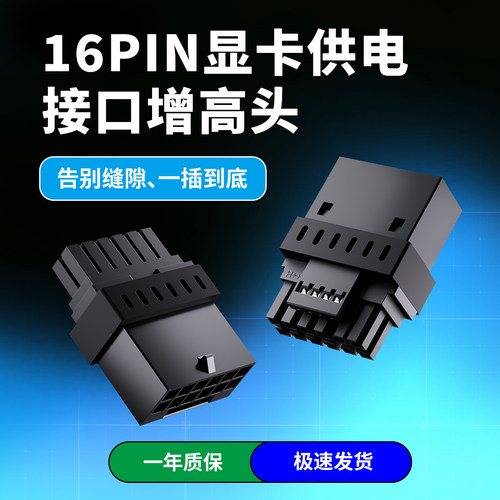 增高头 16PIN显卡供电接口增高头  适用显卡接口过深