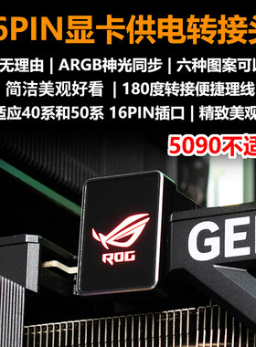 4090显卡供电接口转向头PCIe5.0显卡ATX3.0电源12VHPWR180转接头