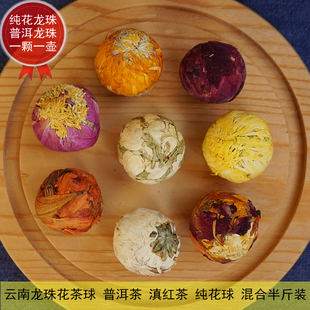云南龙珠花茶球 滇红茶普洱生茶熟茶纯花茶球 一颗一壶夏季花草茶