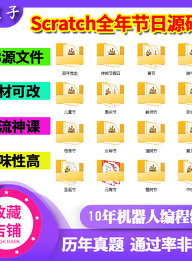 scratch节日特色课作品源码国庆春节元宵教师中秋母亲植树圣诞节