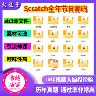 scratch节日特色课作品源码 宵教师中秋母亲植树圣诞节 国庆春节元