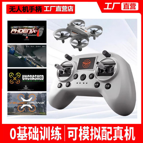 miniS2模拟无人机训练0基础飞行穿越机fpv遥控器手柄兼容新手全套