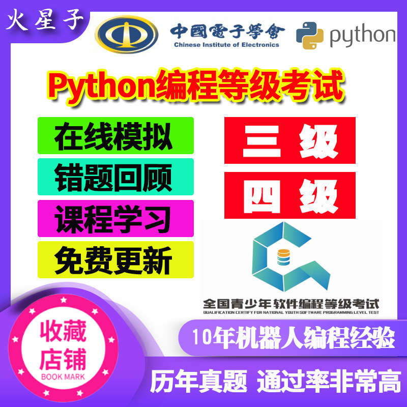 全国青少年python等级考试三级四级编程在线模拟考级测试历年真题