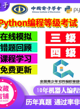 全国青少年python等级考试三级四级编程在线模拟考级测试历年真题