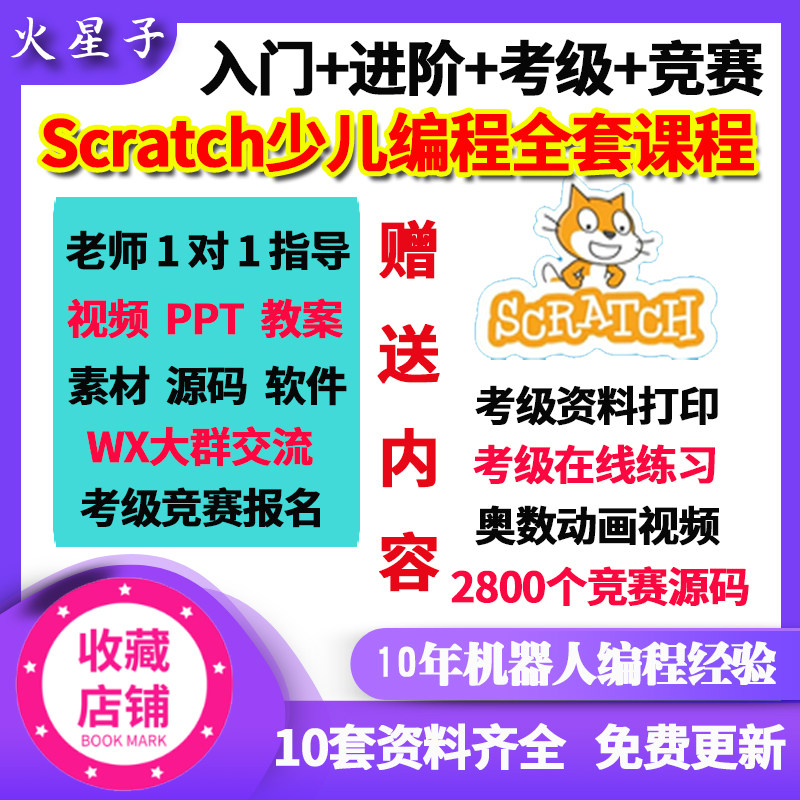 scratch少儿编程趣味课程视频全套软件入门考级竞赛微信群一对一