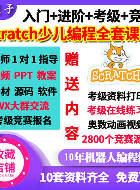 scratch少儿编程趣味课程视频全套软件入门考级竞赛微信群一对一