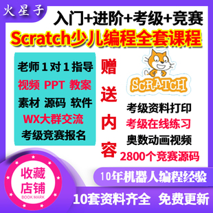 scratch少儿编程趣味课程视频全套软件入门考级竞赛微信群一对一
