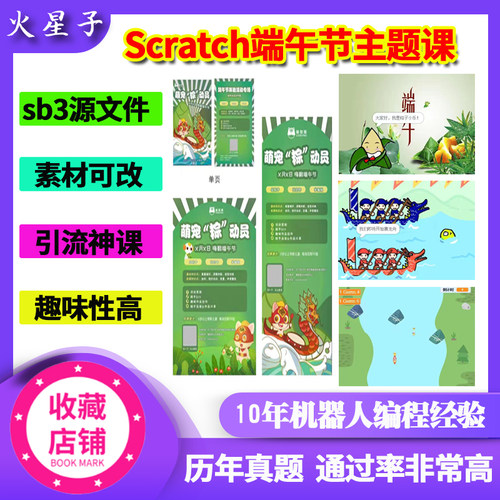 scratch端午节主题特色课节日课件活动策划作品源码划龙舟抢粽子