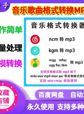 网易酷狗音乐格式ncm mgg kgm mflac flac m4a ogg转mp3转换器软