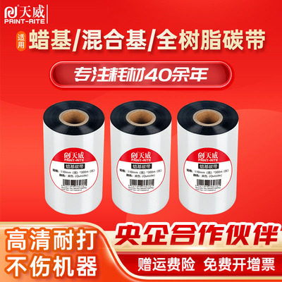 天威蜡基混合基全树脂基碳带