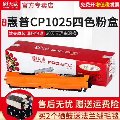 天威1025惠普彩色粉盒硒鼓