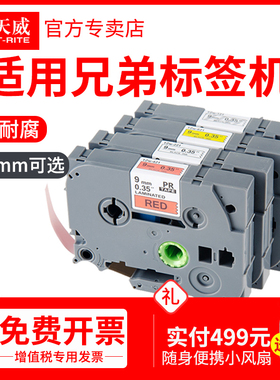 天威适用兄弟标签机色带覆膜不干胶打印带9mm 12mm 18兄弟GL-100 PT-200/300 1000 1010 1200打印机纸标签带