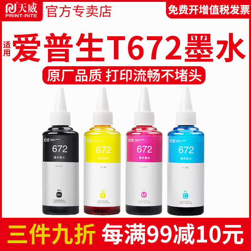 天威适用爱普生T672墨水