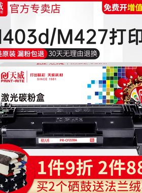 天威适用惠普m403d硒鼓M427dw hp28a M403dn/dw/n CF228a M427fdw/fdn打印机hp403d LaserJet Pro MFP CF228X