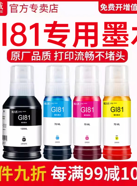 天威原装GI-81墨水适用佳能G1820 G1830 G2820 G3820 G3821 G2860 G3860喷墨墨仓式打印机加墨式连供打印机墨