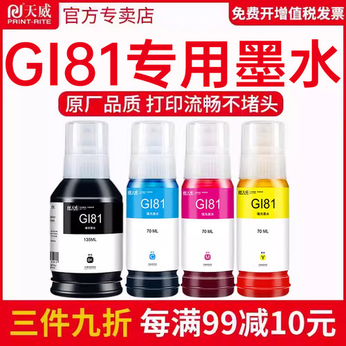 天威原装GI-81佳能专用墨水