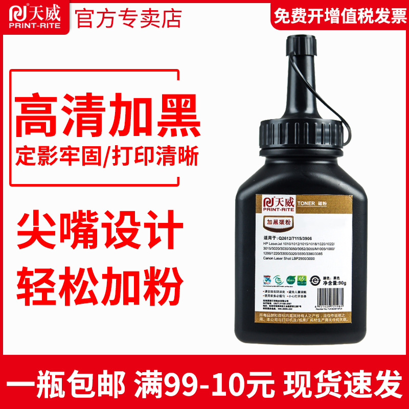 天威适用HP12A硒鼓碳粉HP1010 1020plus  1018 12a m1005mfp打印复印Q2612A通用m1005激光打印机碳粉