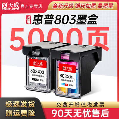 天威803墨盒适用惠普HP打印机