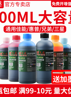 天威500ML打印机墨水适用惠普佳能爱普生连供墨水hp803 802墨盒墨水mp288 r330 2132 672 喷墨通用填充墨水