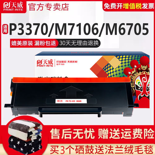 天威TO405粉盒m7106dnp3370dn