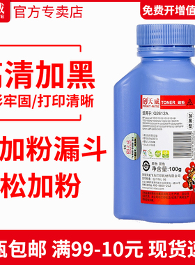 天威碳粉Q2612A 12A 1010 1018 1020 1022 M1005MFP 加黑型100G 激光打印机硒鼓碳粉