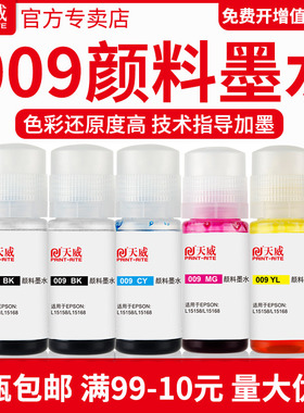 天威适用爱普生原装009墨水 L15158 L15168 M15146 M15147 L6578 L6558 L6498 6468墨仓式喷墨打印机颜料墨水