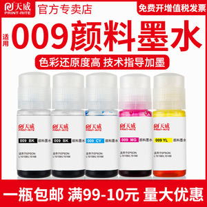 天威适用爱普生原装009墨水 L15158 L15168 M15146 M15147 L6578 L6558 L6498 6468墨仓式喷墨打印机颜料墨水