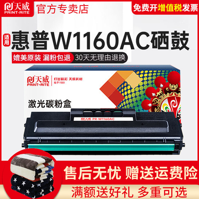 天威适用惠普W1160AC硒鼓1003w