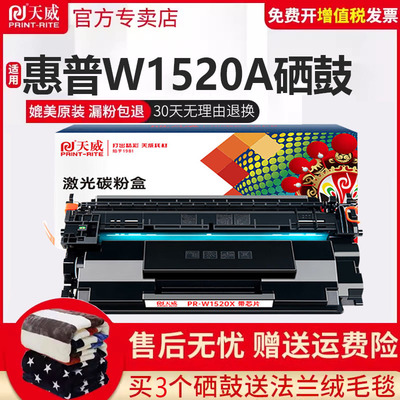 天威适用惠普W1520A硒鼓