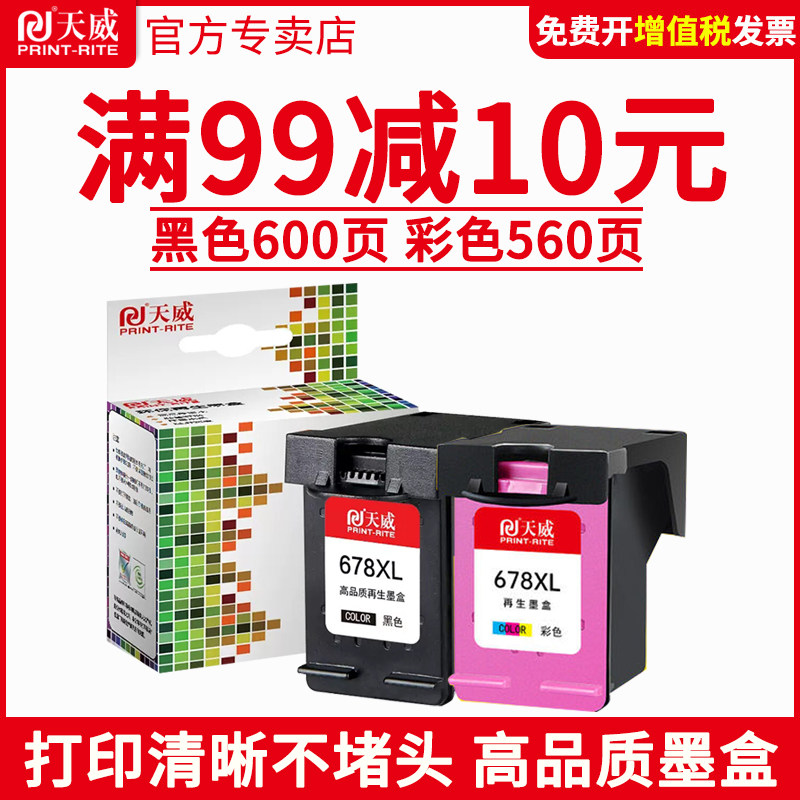天威兼容惠普hp678墨盒黑彩 HP1018 1518 2548 HP2648 2515 4648 4518 3548 3515打印机CZ107A CZ108A 678XL