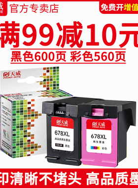 天威兼容惠普hp678墨盒黑彩 HP1018 1518 2548 HP2648 2515 4648 4518 3548 3515打印机CZ107A CZ108A 678XL