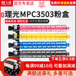 天威适用理光MPC3503粉盒 RICOH C3003SP C3503SP C6003 C5503 C4530复印机墨粉盒 理光MPC3503彩色碳粉 粉筒