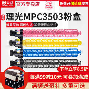 天威适用理光MPC3503粉盒 RICOH C3003SP C3503SP C6003 C5503 C4530复印机墨粉盒 理光MPC3503彩色碳粉 粉筒